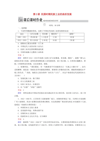 高中历史 专题二 近代中国资本主义的曲折发展 第2课 民国时期民族工业的曲折发展课后课时作业 人民版必修2-人民版高一必修2历史试题