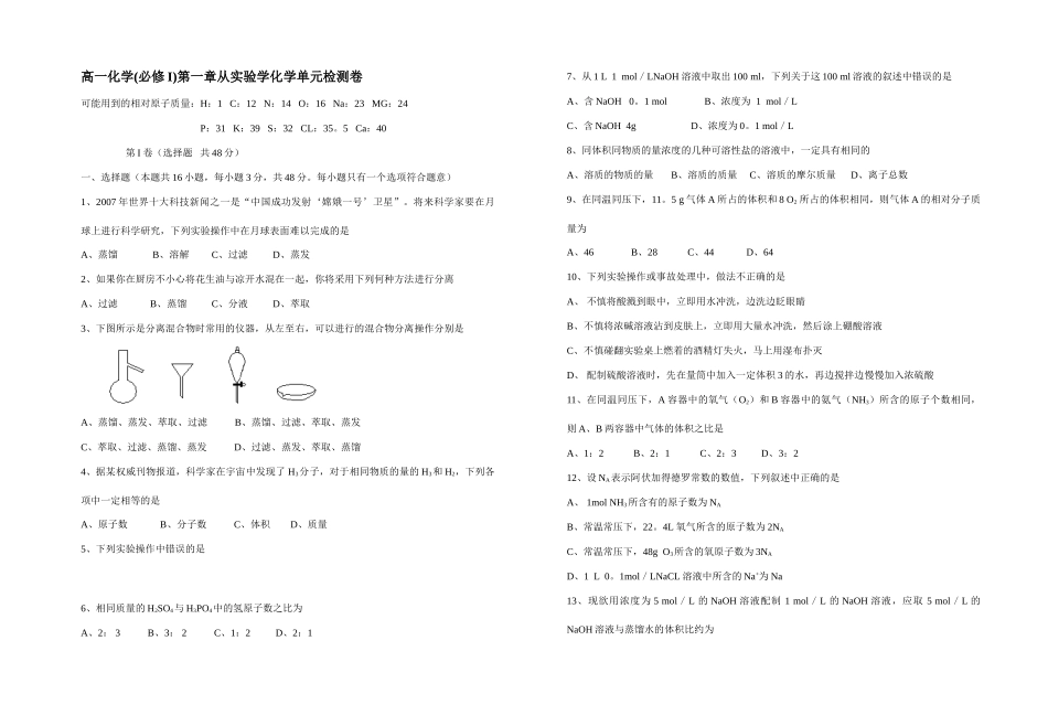 高一化学第一章从实验学化学单元检测卷人教版必修I_第1页