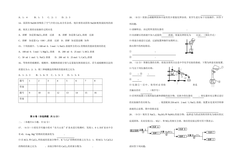 高一化学第一章从实验学化学单元检测卷人教版必修I_第2页