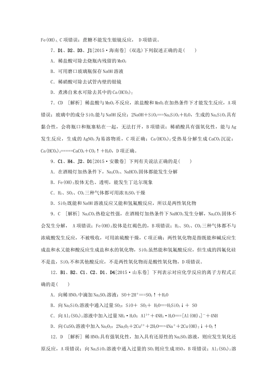 备战高考化学试题分类汇编 D单元 非金属及其化合物-人教版高三全册化学试题_第2页