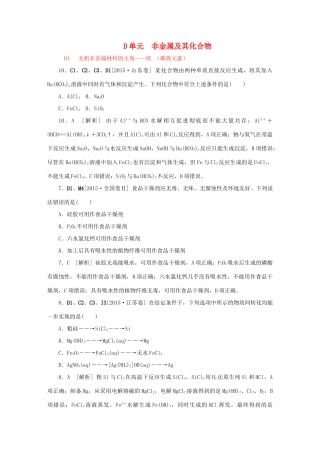 备战高考化学试题分类汇编 D单元 非金属及其化合物-人教版高三全册化学试题