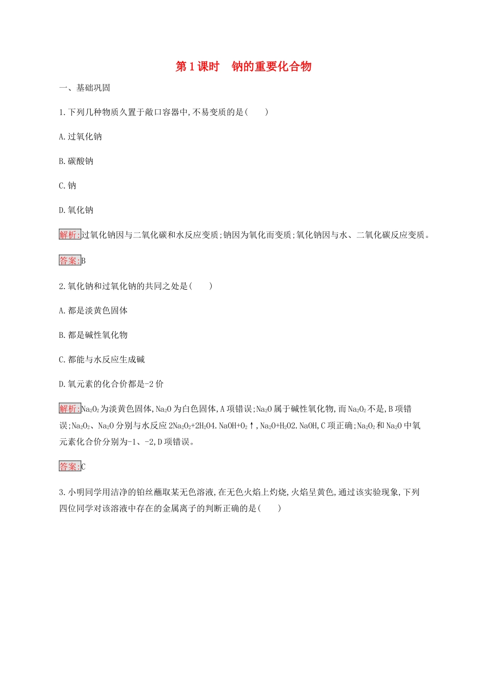 高中化学 第3章 第2节 第1课时 钠的重要化合物练习（含解析）新人教版必修1-新人教版高一必修1化学试题_第1页