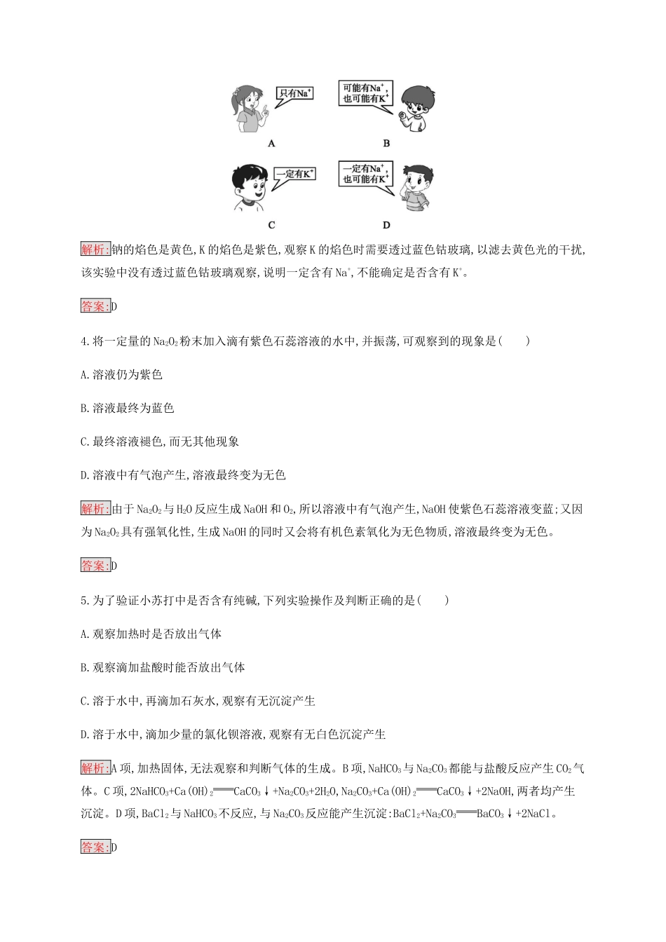 高中化学 第3章 第2节 第1课时 钠的重要化合物练习（含解析）新人教版必修1-新人教版高一必修1化学试题_第2页