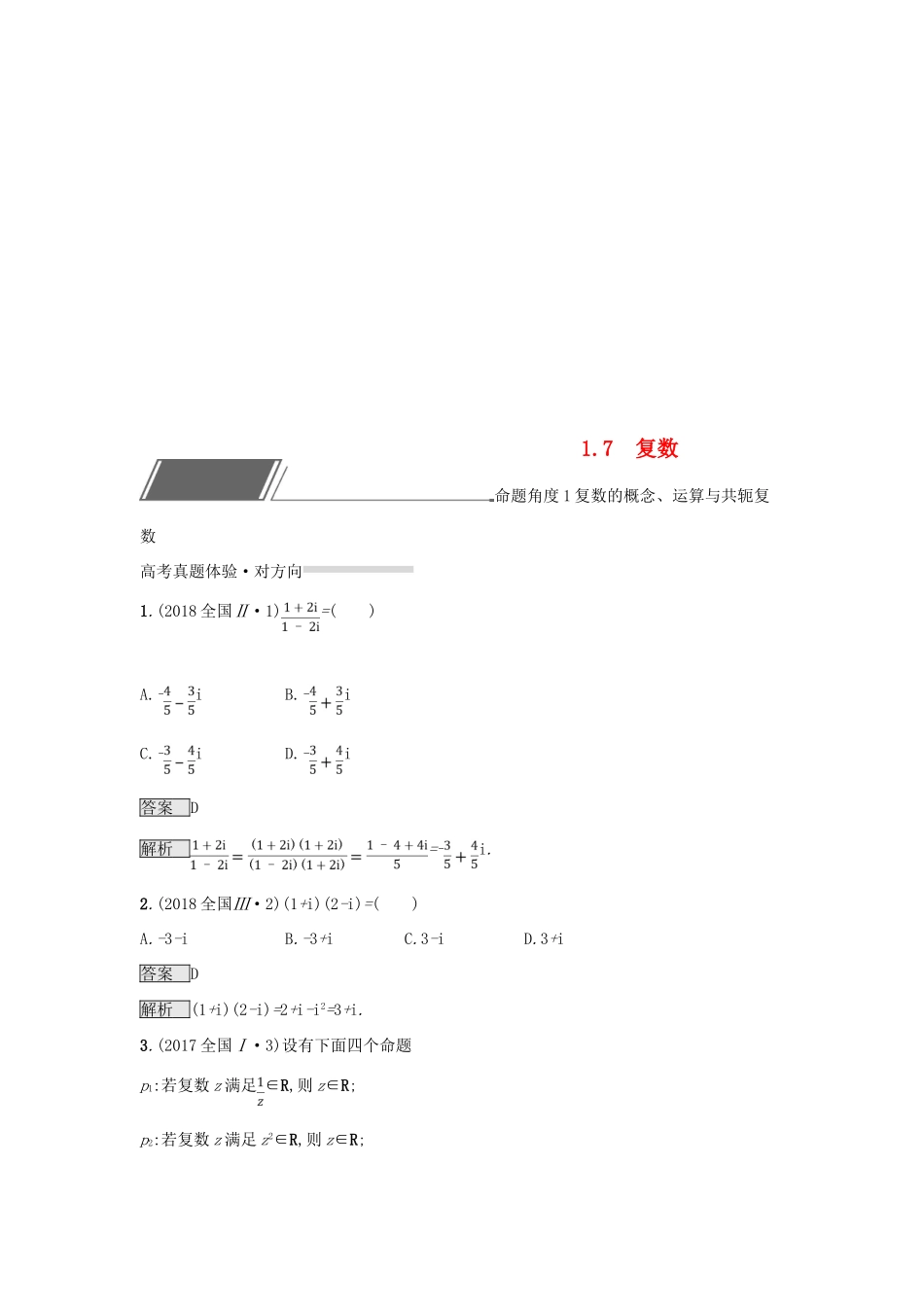 （全国通用版）高考数学总复习 专题一 高频客观命题点 1.7 复数精选刷题练 理-人教版高三全册数学试题_第1页