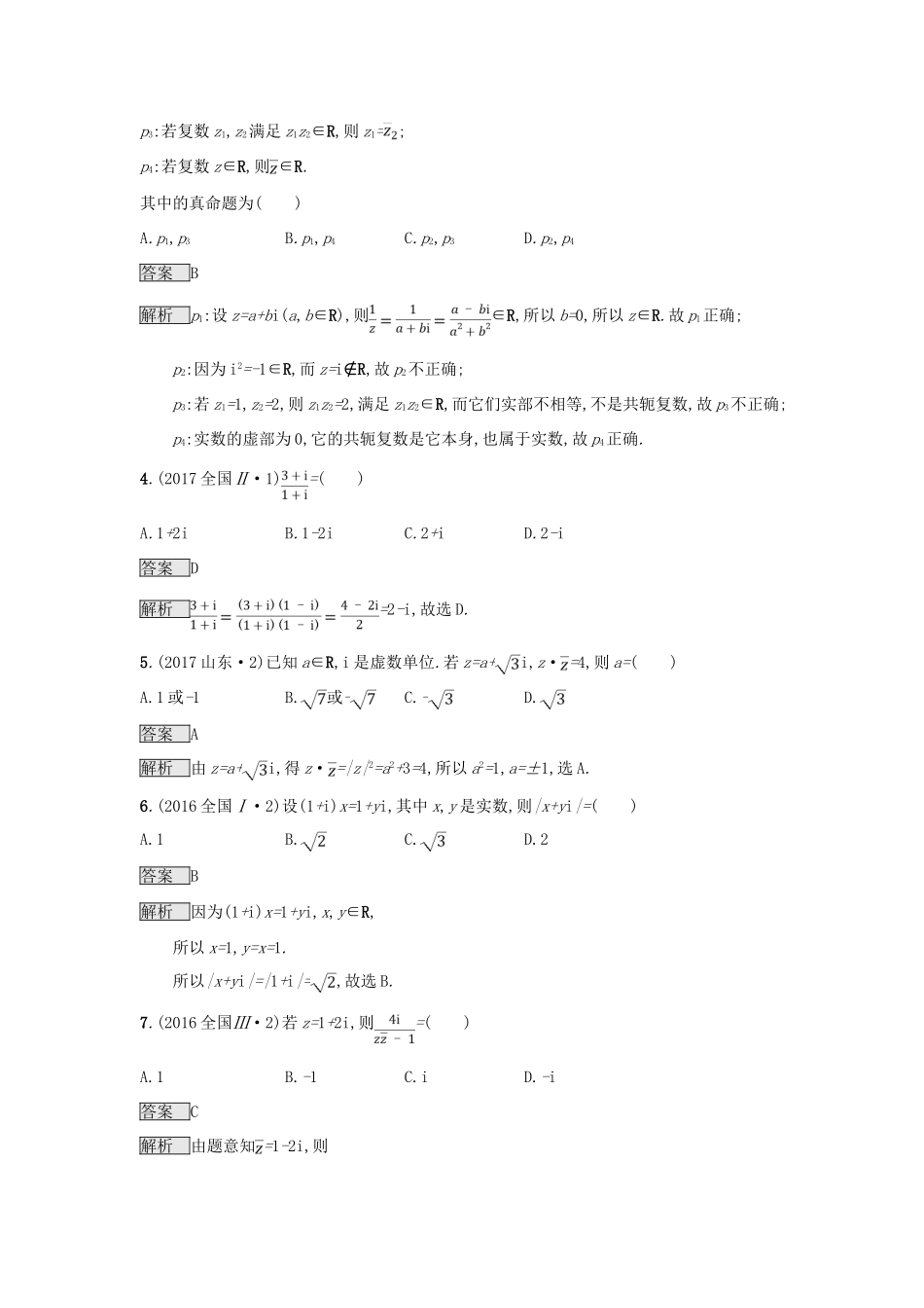 （全国通用版）高考数学总复习 专题一 高频客观命题点 1.7 复数精选刷题练 理-人教版高三全册数学试题_第2页