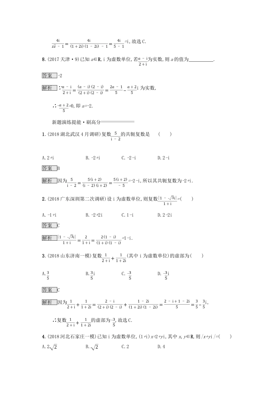 （全国通用版）高考数学总复习 专题一 高频客观命题点 1.7 复数精选刷题练 理-人教版高三全册数学试题_第3页