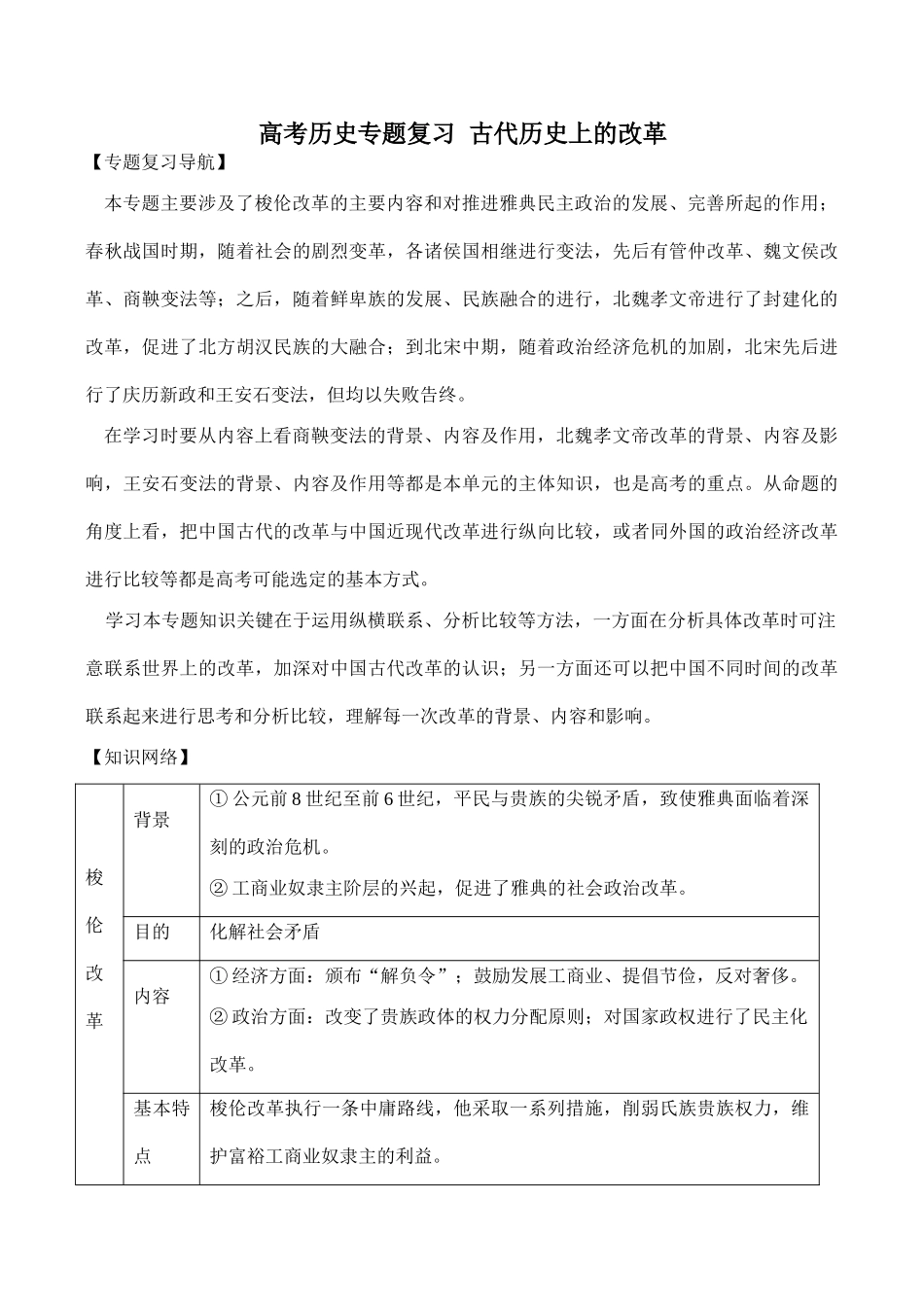 高考历史专题复习 古代历史上的改革_第1页
