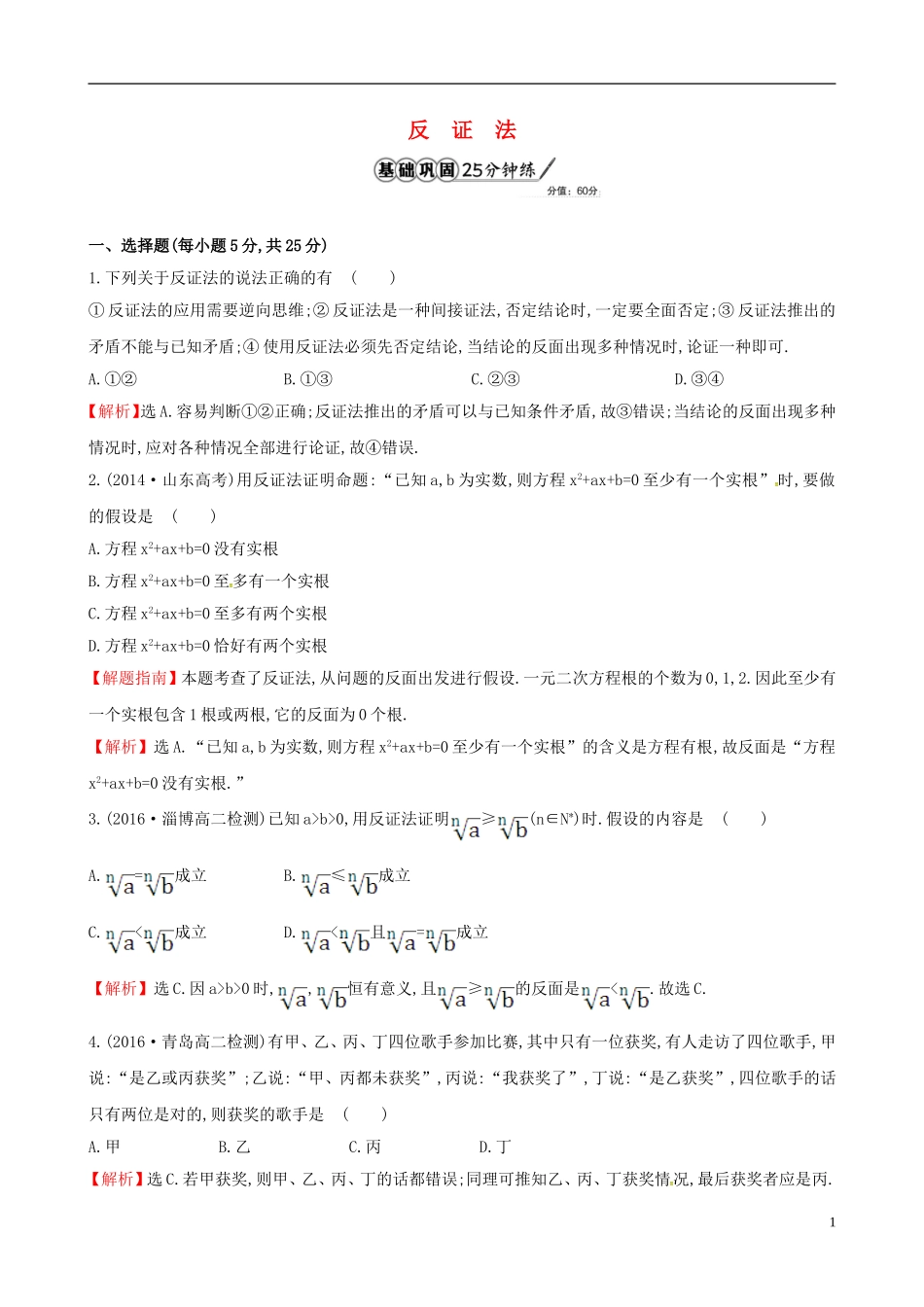 高中数学 第二章 推理与证明 2.2.2 反证法课时提升作业1 新人教A版选修1-2-新人教A版高二选修1-2数学试题_第1页
