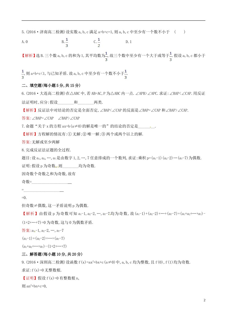 高中数学 第二章 推理与证明 2.2.2 反证法课时提升作业1 新人教A版选修1-2-新人教A版高二选修1-2数学试题_第2页