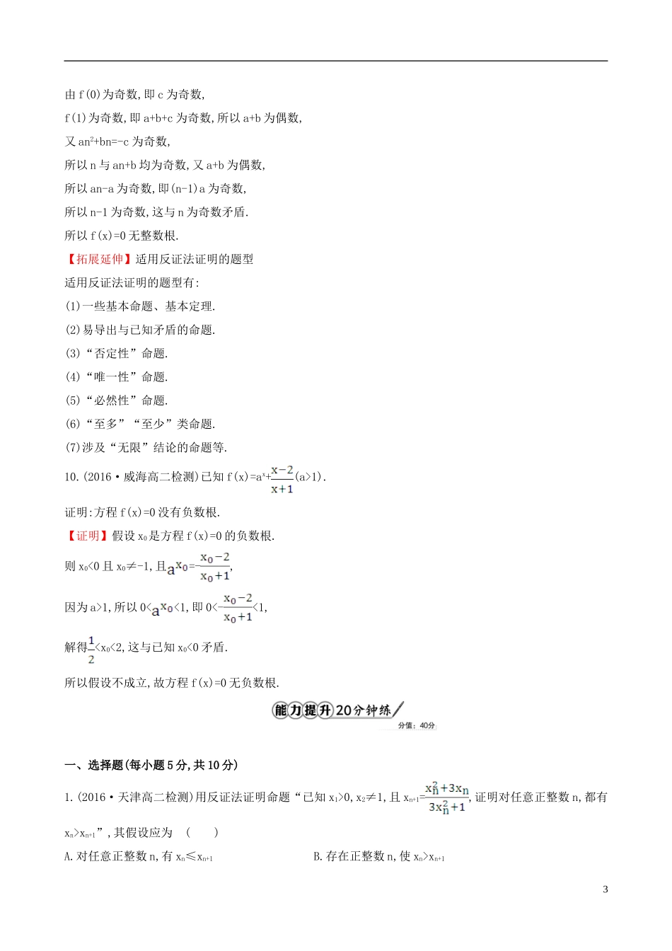 高中数学 第二章 推理与证明 2.2.2 反证法课时提升作业1 新人教A版选修1-2-新人教A版高二选修1-2数学试题_第3页