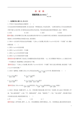 高中数学 第二章 推理与证明 2.2.2 反证法课时提升作业1 新人教A版选修1-2-新人教A版高二选修1-2数学试题