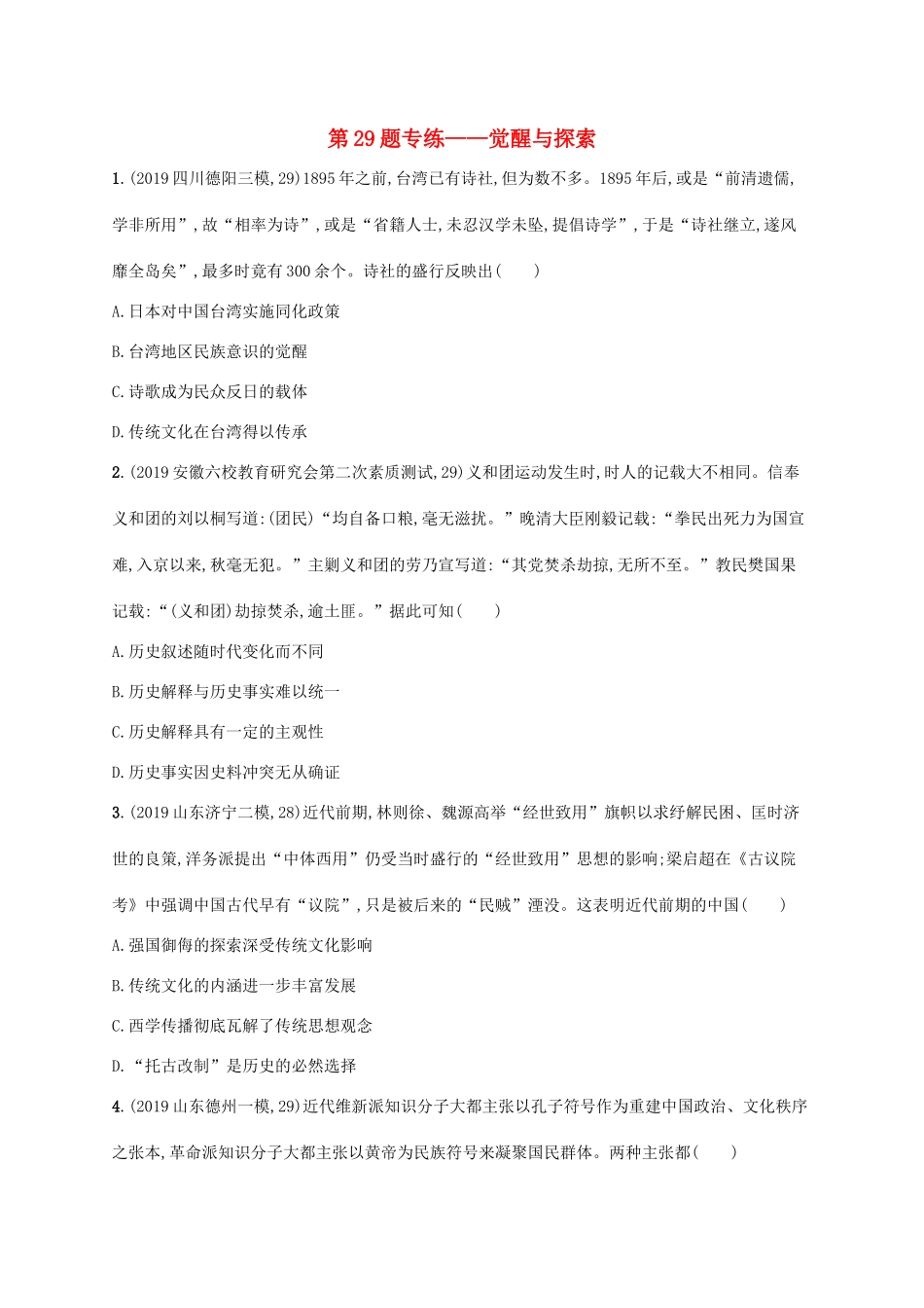 高考历史二轮复习“”专项练 第29题专练——觉醒与探索-人教版高三全册历史试题_第1页