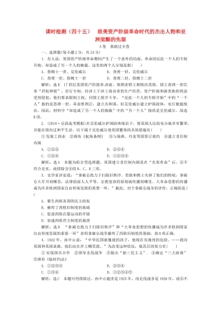 （浙江选考）高考历史学业水平考试 专题十九 中外历史人物评说 课时检测（四十五）欧美资产阶级革命时代的杰出人物和亚洲觉醒的先驱（含解析）-人教版高三全册历史试题