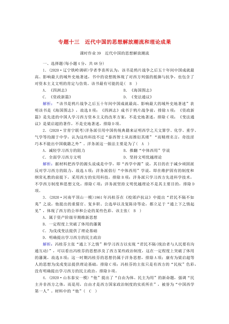 高考历史大一轮总复习 专题十三 近代中国的思想解放潮流和理论成果 第39讲 近代中国的思想解放潮流课时作业（含解析）新人教版-新人教版高三全册历史试题_第1页