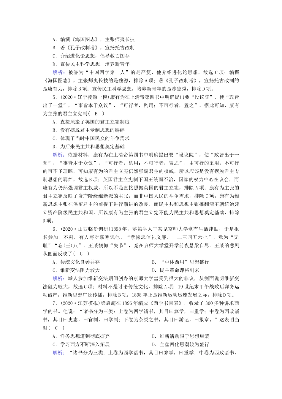 高考历史大一轮总复习 专题十三 近代中国的思想解放潮流和理论成果 第39讲 近代中国的思想解放潮流课时作业（含解析）新人教版-新人教版高三全册历史试题_第2页