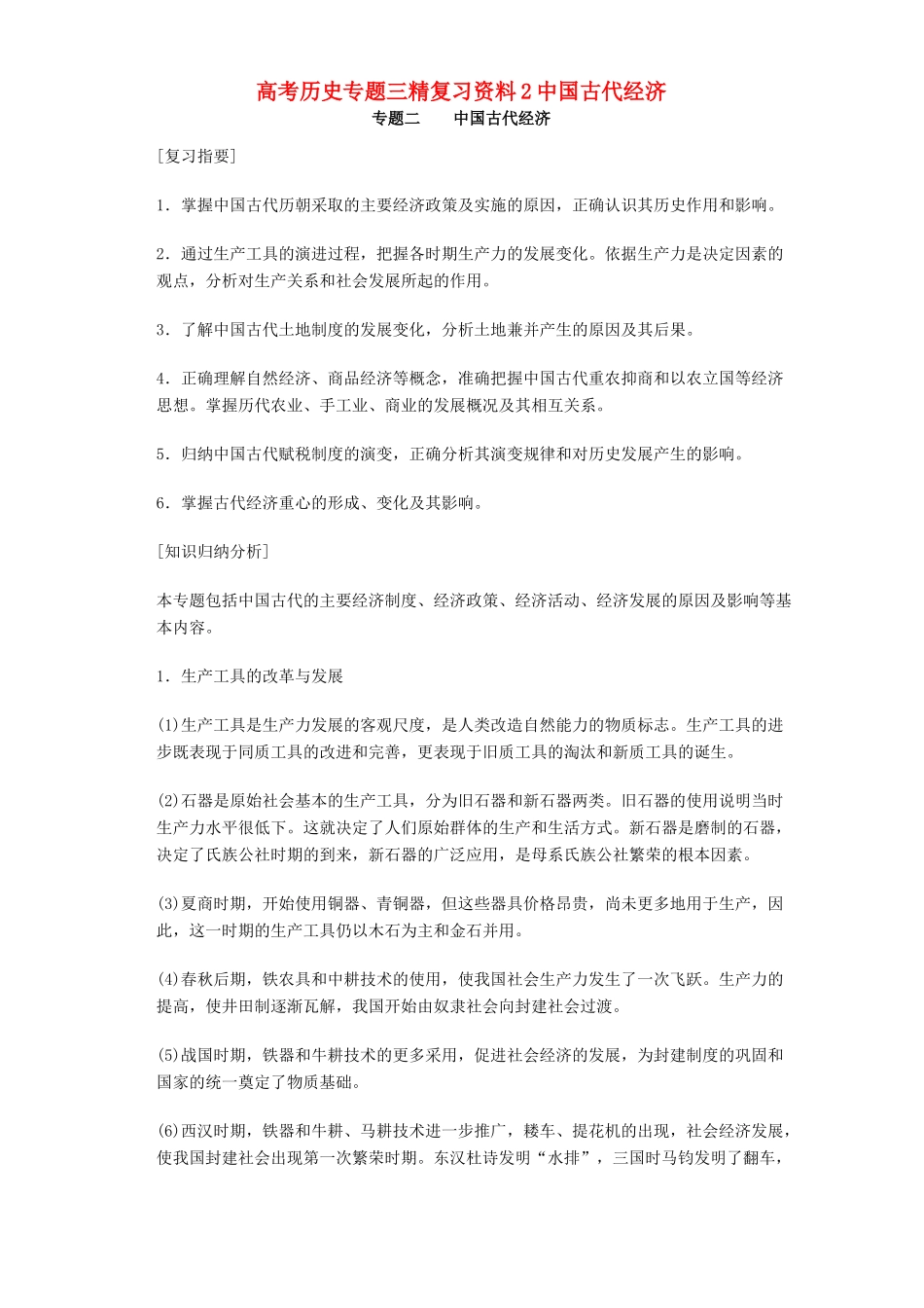 高考历史专题三精复习资料2中国古代经济 专题辅导 不分版本_第1页