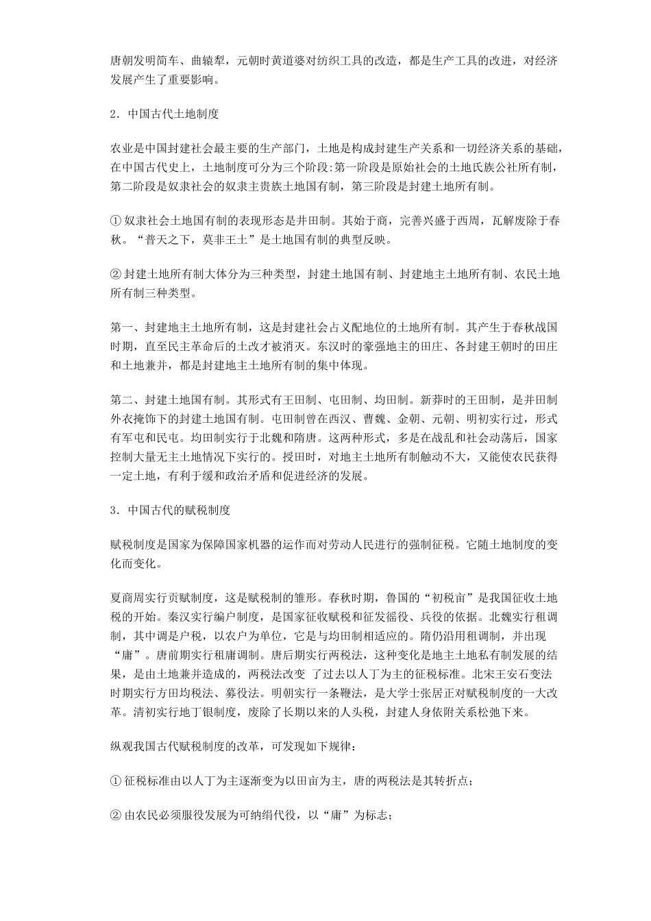 高考历史专题三精复习资料2中国古代经济 专题辅导 不分版本_第2页