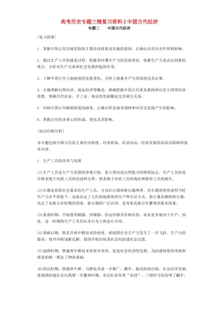 高考历史专题三精复习资料2中国古代经济 专题辅导 不分版本