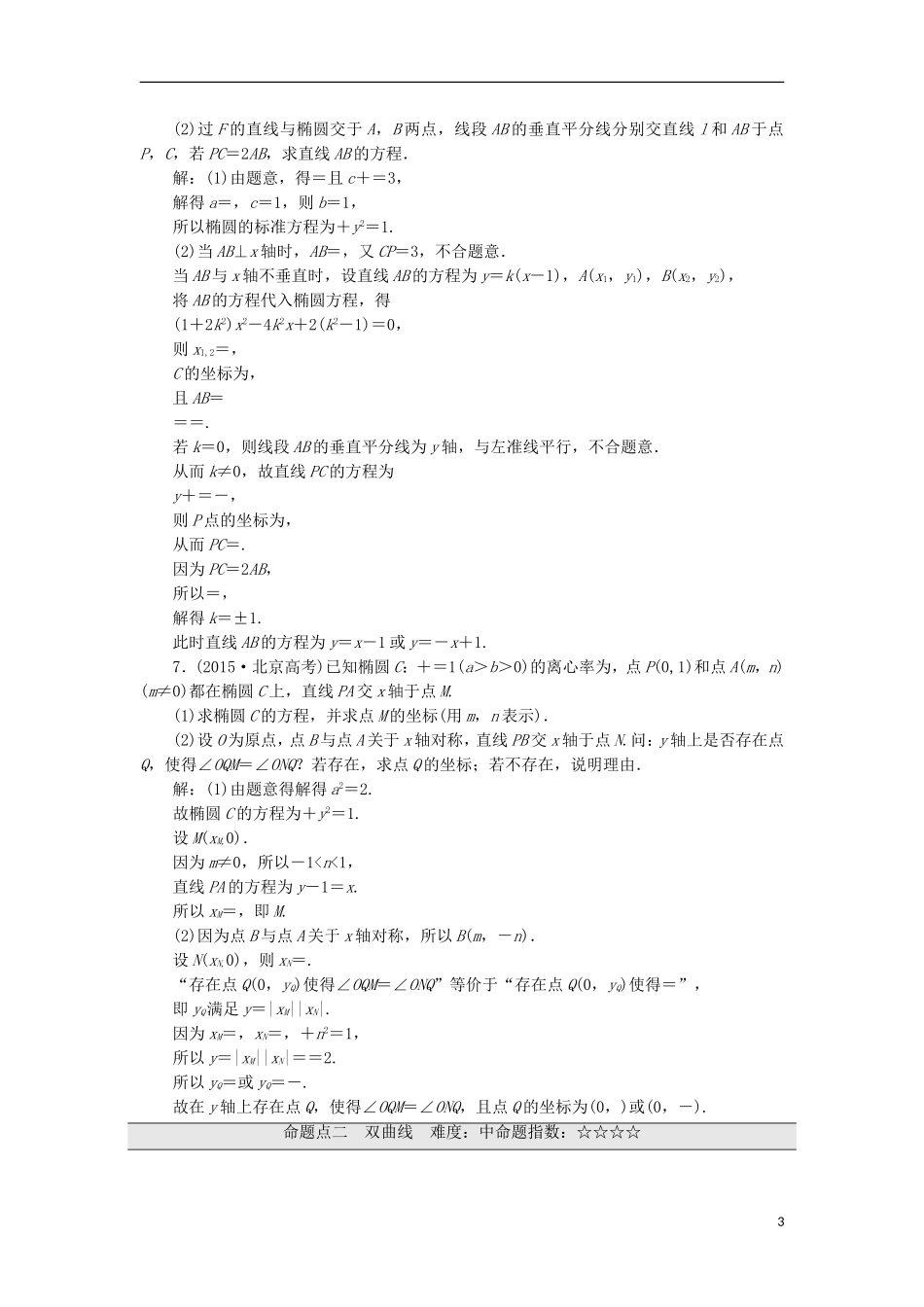 （江苏专用）高三数学一轮总复习 板块命题点专练（十二）圆锥曲线 理-人教版高三全册数学试题_第3页