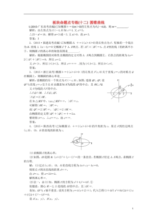 （江苏专用）高三数学一轮总复习 板块命题点专练（十二）圆锥曲线 理-人教版高三全册数学试题