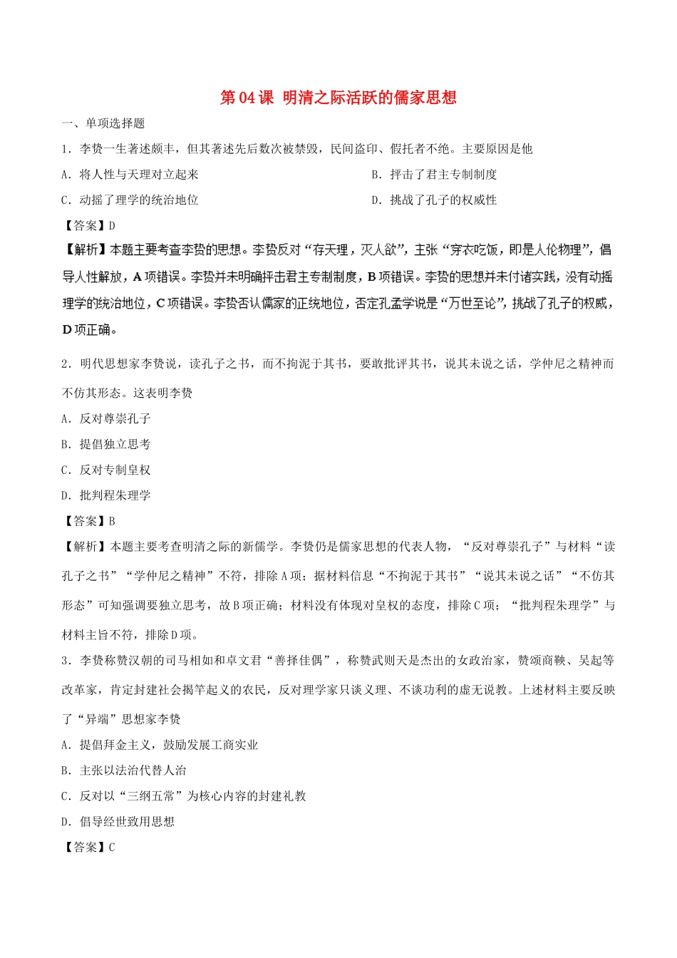 高中历史 第04课 明清之际活跃的儒家思想课时同步试题 新人教版必修3-新人教版高一必修3历史试题_第1页