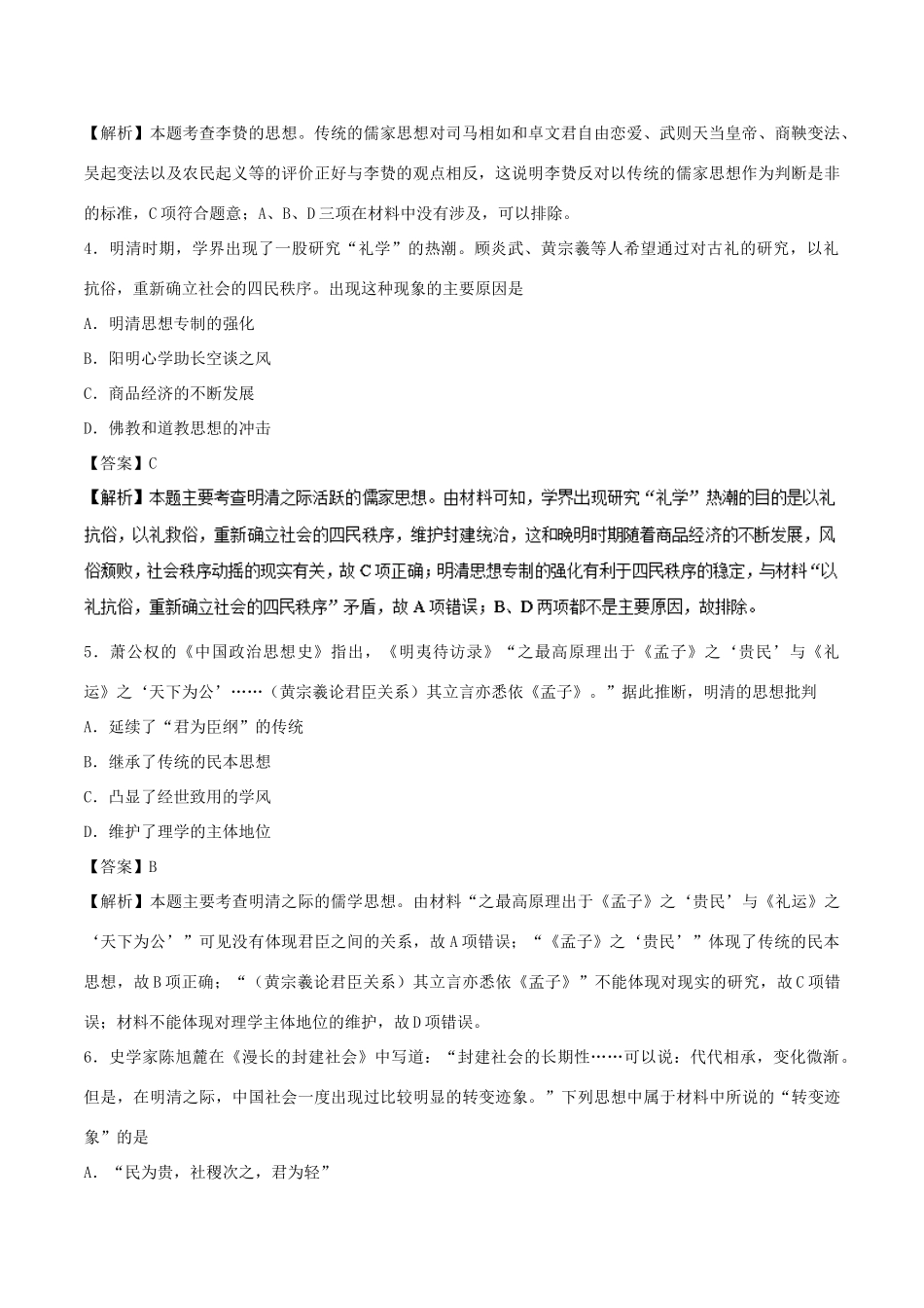高中历史 第04课 明清之际活跃的儒家思想课时同步试题 新人教版必修3-新人教版高一必修3历史试题_第2页