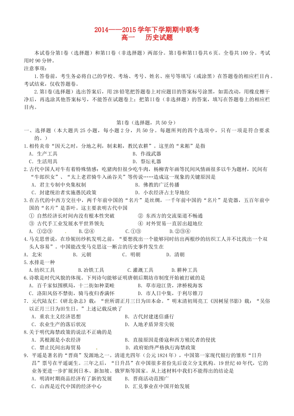 河南省商丘市八校高一历史下学期期中联考试题-人教版高一全册历史试题_第1页