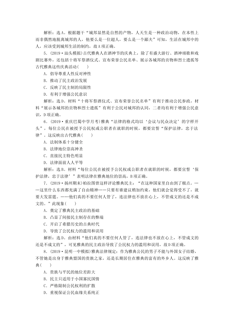 （通史版）版高考历史大一轮复习 专题十一 西方文明的源头——古代希腊和罗马 1 第1讲 古代希腊的民主政治与西方人文精神的起源课后达标检测（含解析）新人教版-新人教版高三全册历史试题_第2页