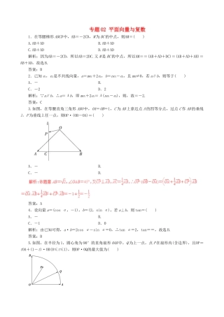高考数学（深化复习命题热点提分）专题02 平面向量与复数 理-人教版高三全册数学试题