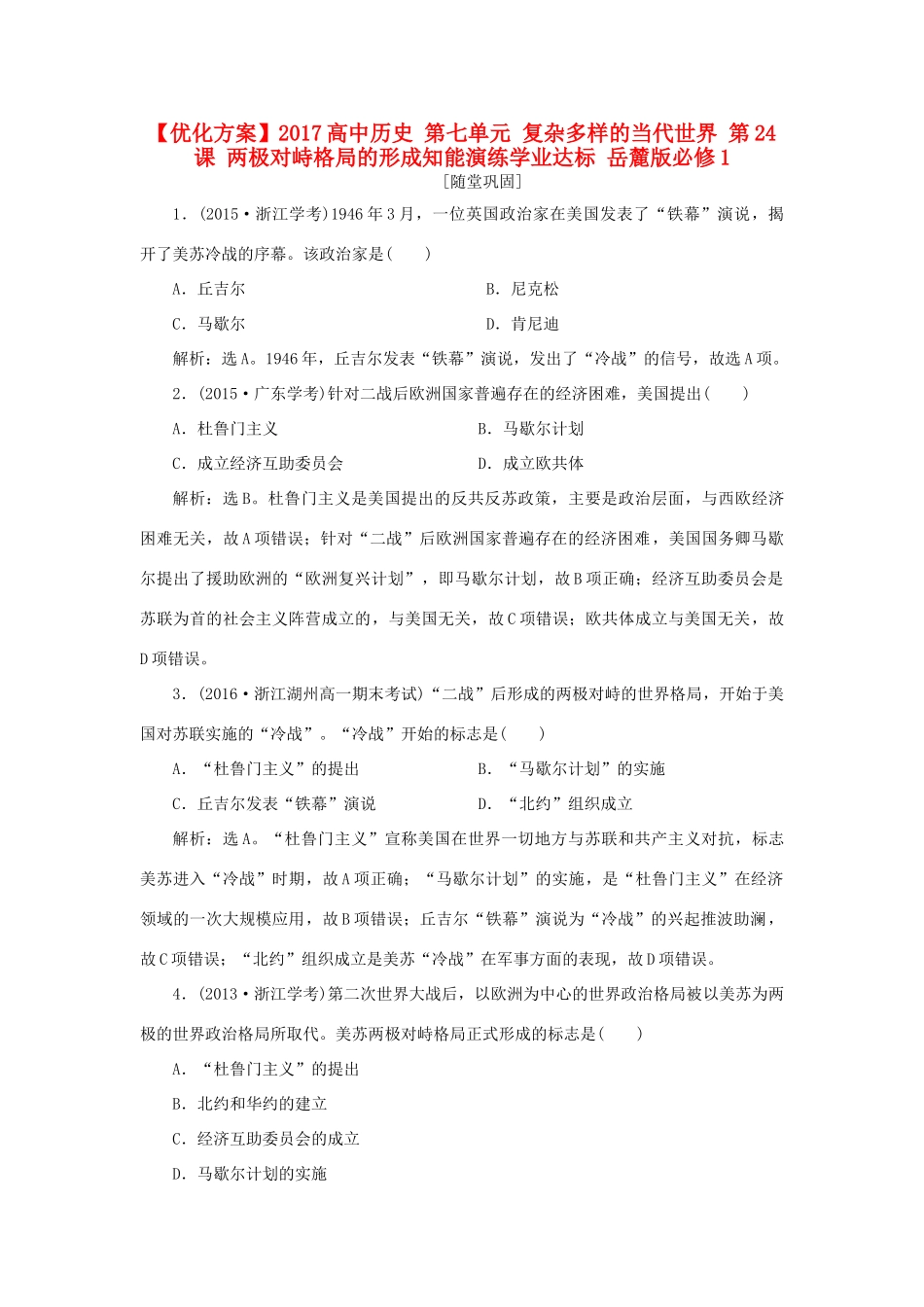 高中历史 第七单元 复杂多样的当代世界 第24课 两极对峙格局的形成知能演练学业达标 岳麓版必修1-岳麓版高一必修1历史试题_第1页