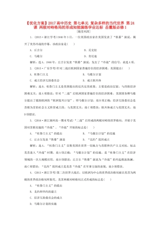 高中历史 第七单元 复杂多样的当代世界 第24课 两极对峙格局的形成知能演练学业达标 岳麓版必修1-岳麓版高一必修1历史试题