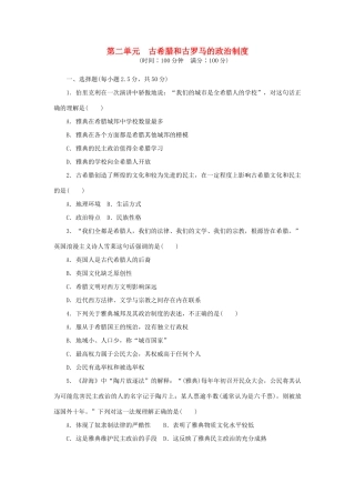 高中历史 第二单元 古希腊和古罗马的政治制度单元测试 岳麓版必修1-岳麓版高一必修1历史试题