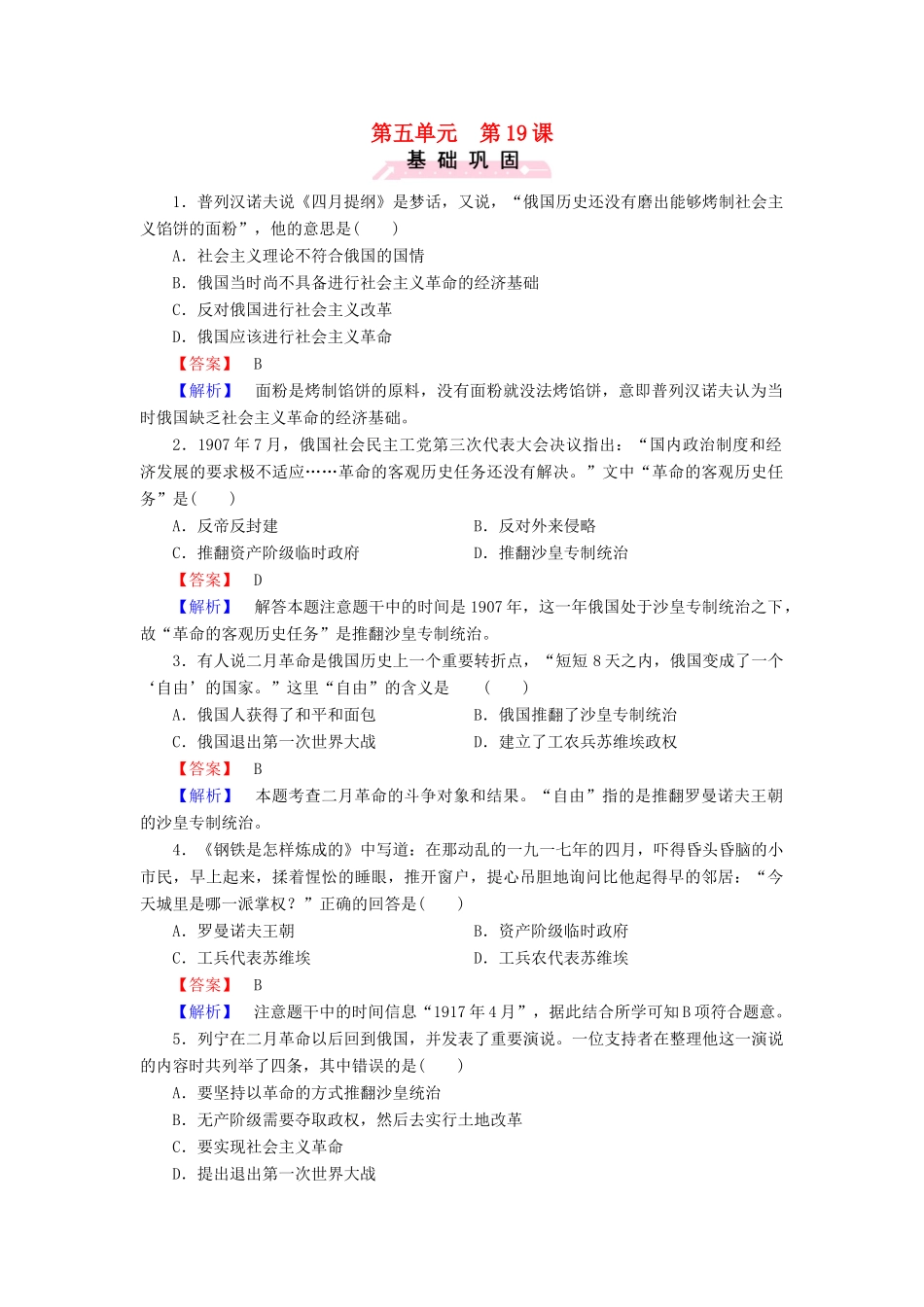 高中历史 第五单元 第19课 俄国十月社会主义革命练习 岳麓版必修1-岳麓版高一必修1历史试题_第1页