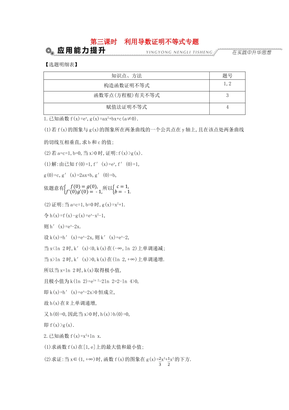 （全国通用）高考数学大一轮复习 第二篇 函数 导数及其应用 第11节 导数在研究函数中的应用 第三课时 利用导数证明不等式专题习题 理-人教版高三全册数学试题_第1页