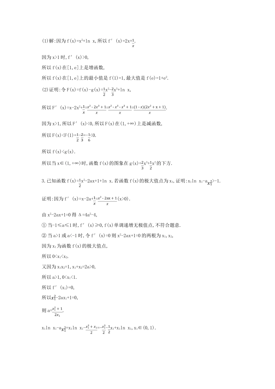 （全国通用）高考数学大一轮复习 第二篇 函数 导数及其应用 第11节 导数在研究函数中的应用 第三课时 利用导数证明不等式专题习题 理-人教版高三全册数学试题_第2页