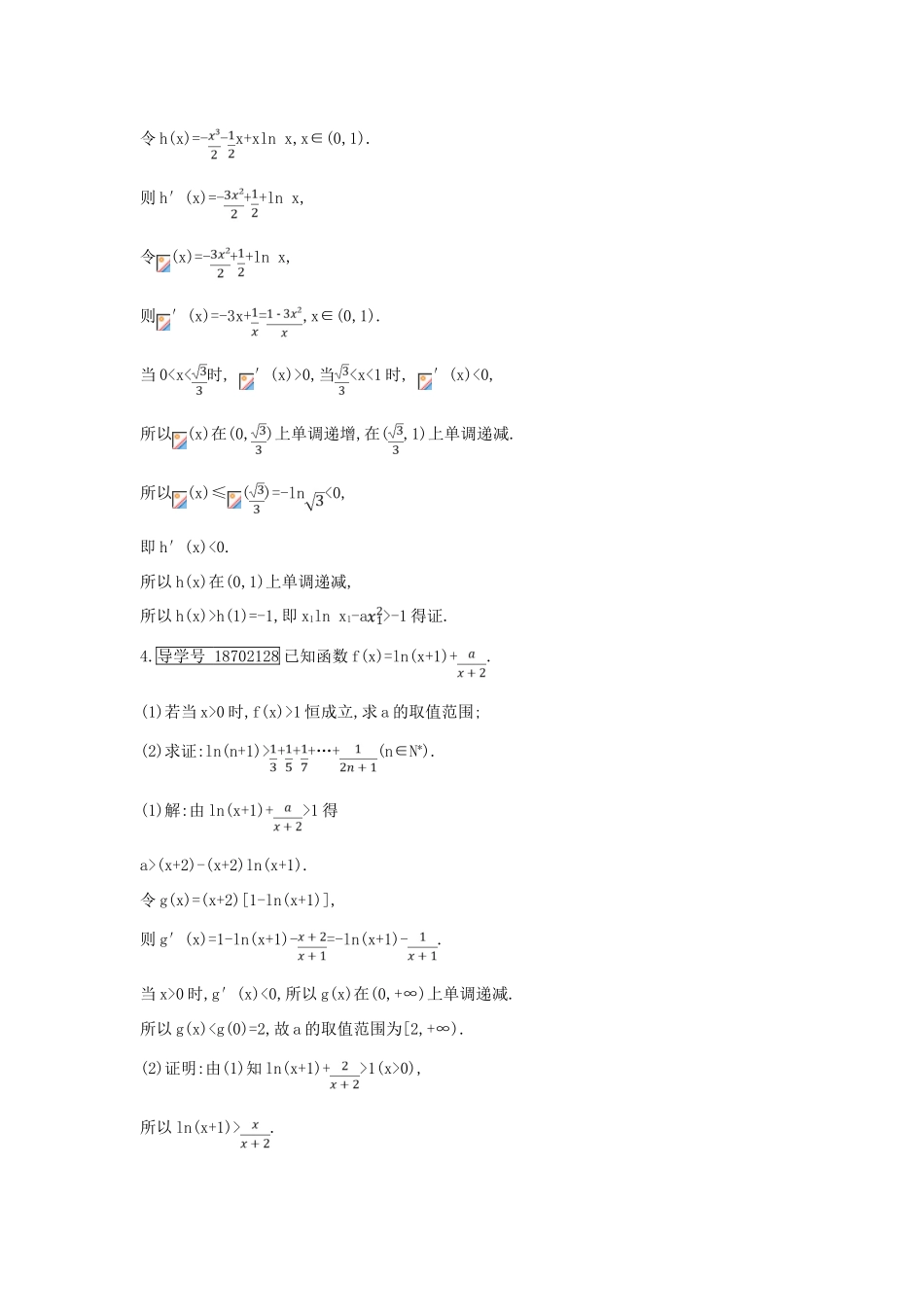 （全国通用）高考数学大一轮复习 第二篇 函数 导数及其应用 第11节 导数在研究函数中的应用 第三课时 利用导数证明不等式专题习题 理-人教版高三全册数学试题_第3页