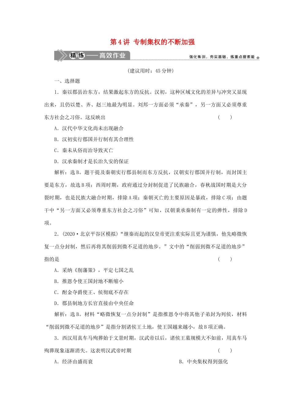 （选考）新高考历史一轮复习 第一单元 中国古代的政治制度 第4讲 专制集权的不断加强精练高效作业 岳麓版-岳麓版高三全册历史试题_第1页