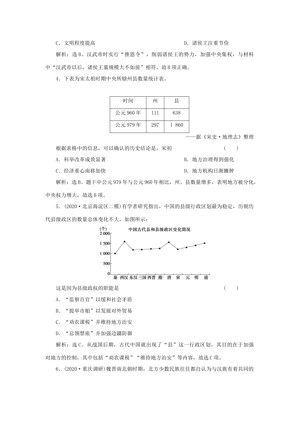（选考）新高考历史一轮复习 第一单元 中国古代的政治制度 第4讲 专制集权的不断加强精练高效作业 岳麓版-岳麓版高三全册历史试题_第2页
