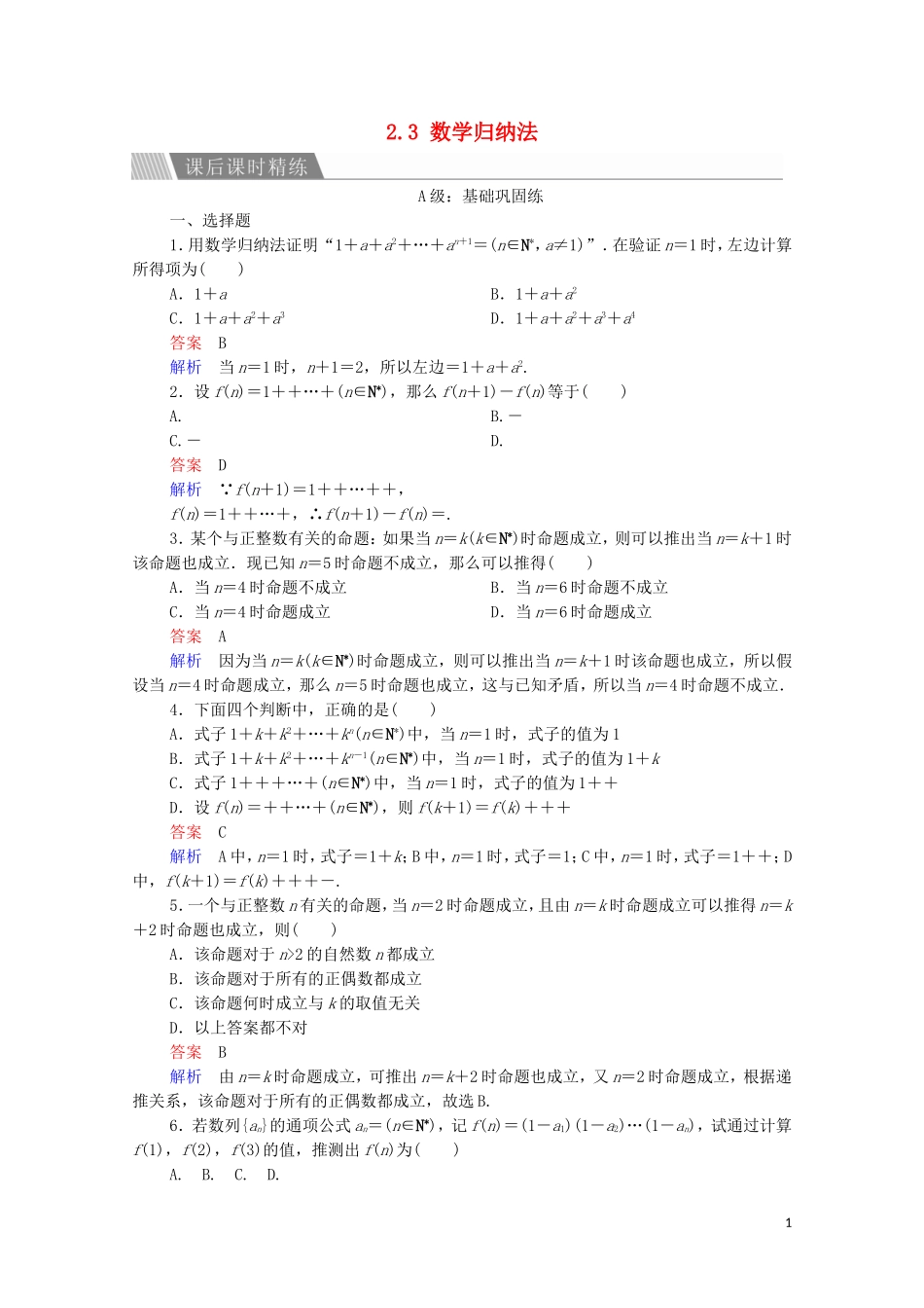 高中数学 第二章 推理与证明 2.3 数学归纳法课后课时精练 新人教A版选修2-2-新人教A版高二选修2-2数学试题_第1页