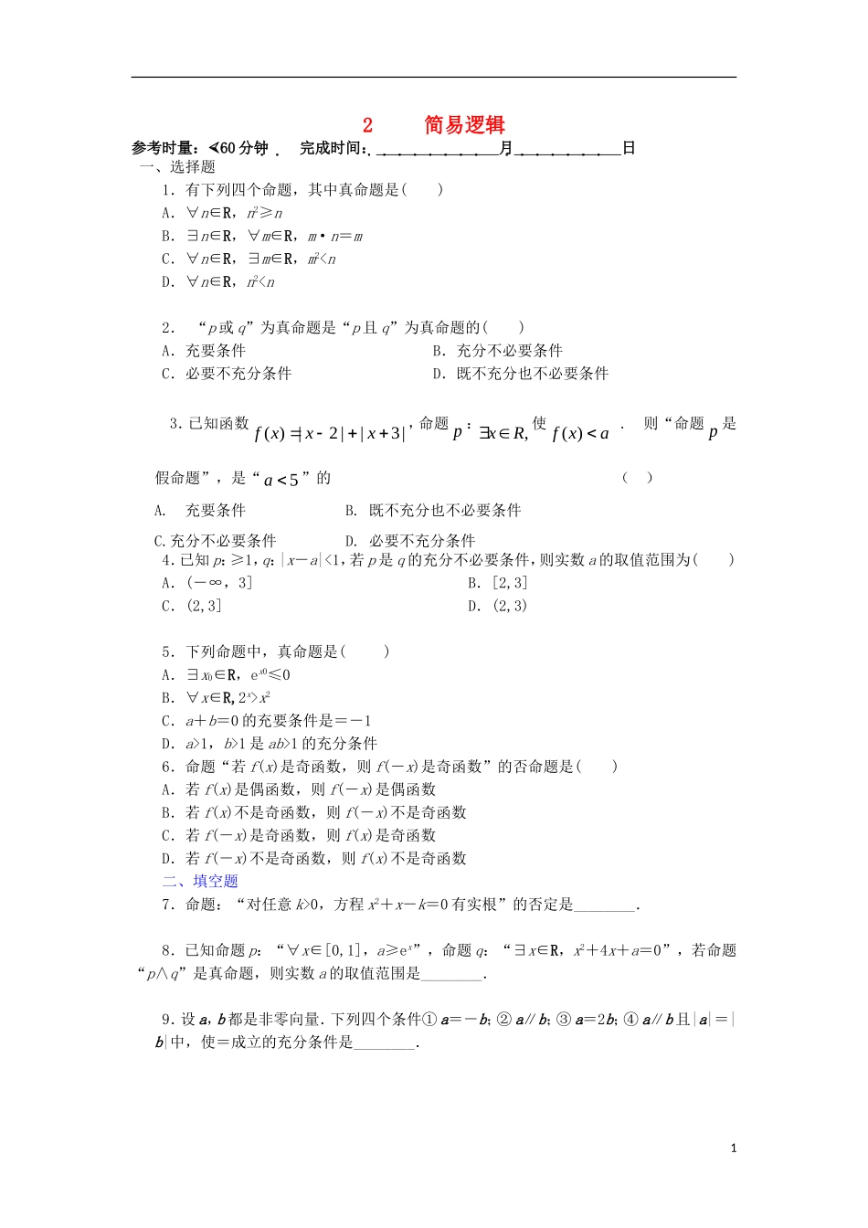 湖南省长沙市高二数学 暑假作业2 简易逻辑 理 湘教版-湘教版高二全册数学试题_第1页