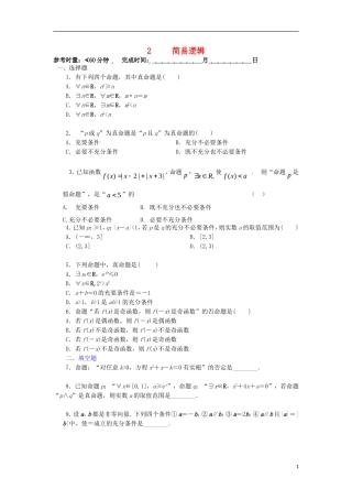 湖南省长沙市高二数学 暑假作业2 简易逻辑 理 湘教版-湘教版高二全册数学试题