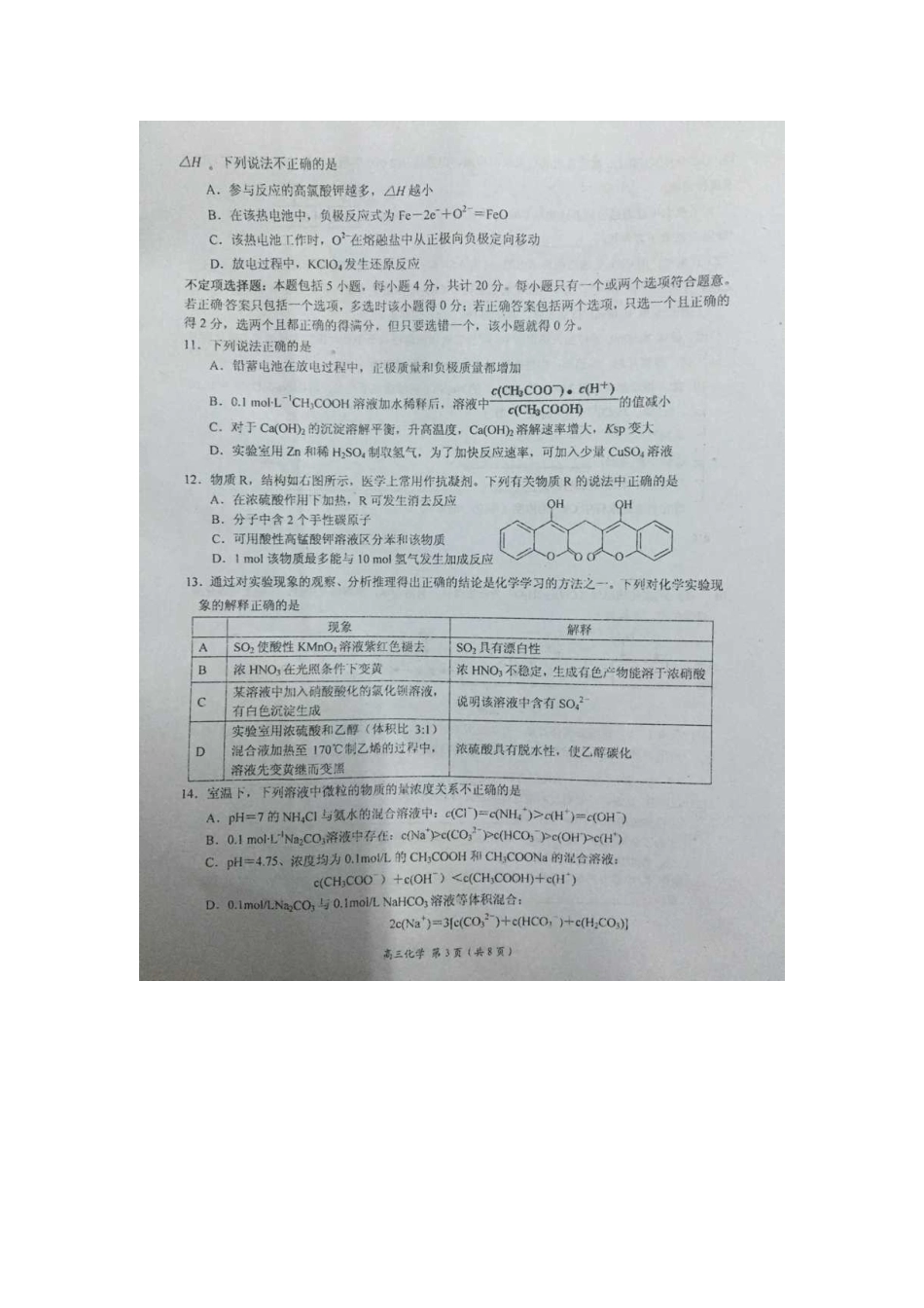 江苏省五校高三化学第二次联考试题-人教版高三全册化学试题_第3页