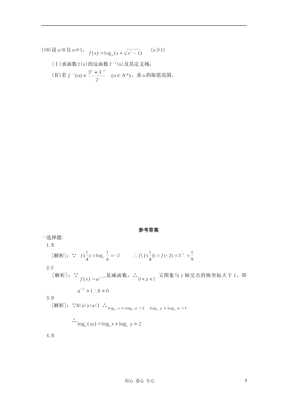 高考数学第一轮复习 3指数函数与对数函数单元试卷_第3页