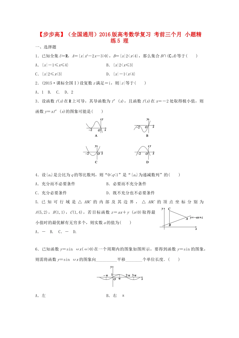 （全国通用）高考数学 考前三个月复习冲刺 小题精练5 理-人教版高三全册数学试题_第1页