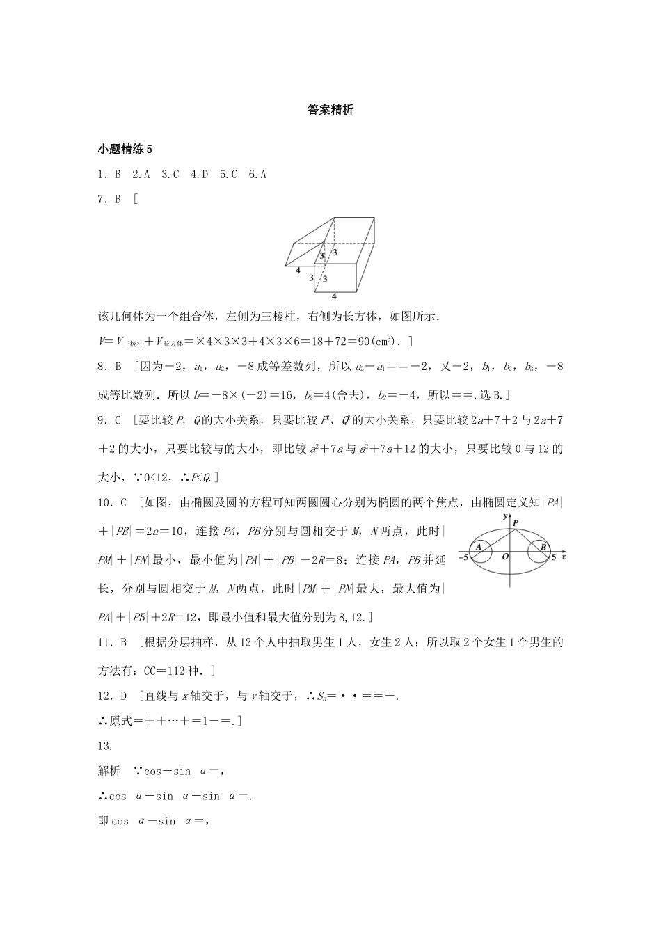 （全国通用）高考数学 考前三个月复习冲刺 小题精练5 理-人教版高三全册数学试题_第3页