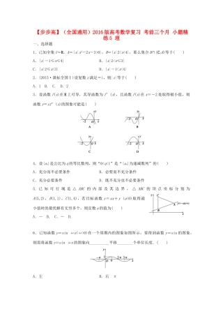 （全国通用）高考数学 考前三个月复习冲刺 小题精练5 理-人教版高三全册数学试题