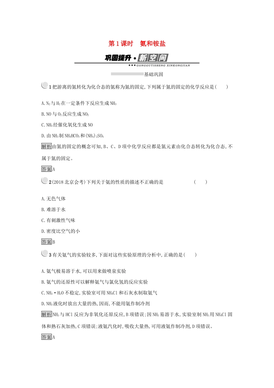 高中化学 第四章 非金属及其化合物 4.4.1 氨和铵盐练习 新人教版必修1-新人教版高一必修1化学试题_第1页