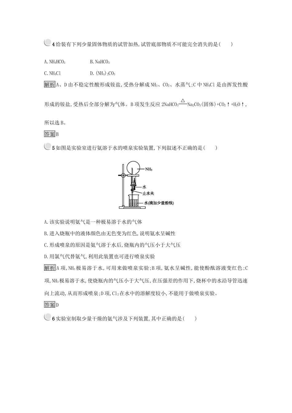 高中化学 第四章 非金属及其化合物 4.4.1 氨和铵盐练习 新人教版必修1-新人教版高一必修1化学试题_第2页