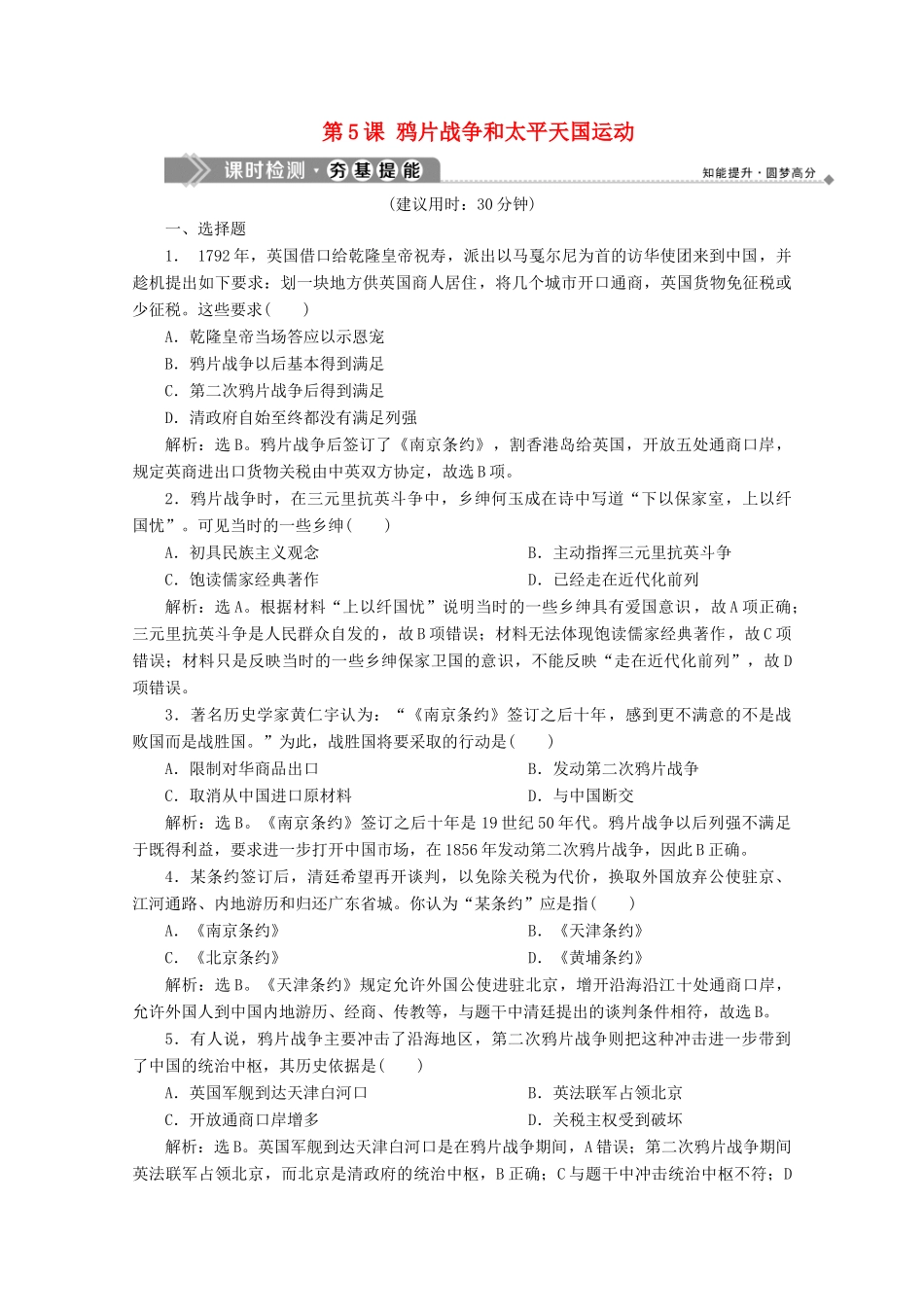 高中历史 第二单元 近代中国的反侵略反封建斗争和民主革命 第5课 鸦片战争和太平天国运动课时检测 北师大版必修1-北师大版高一必修1历史试题_第1页