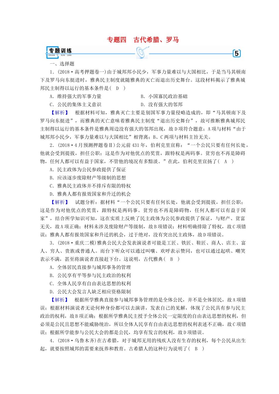 高考历史大二轮专题复习 第一部分 古代中国和古代世界 专题4 古代希腊、罗马专题训练-人教版高三全册历史试题_第1页